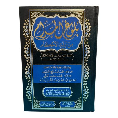 بلوغ المرام من أدلة الأحكام