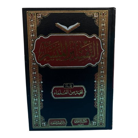 التفسير الميسر