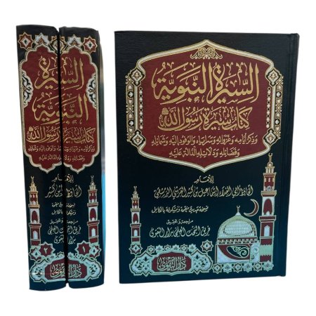 السيرة النبوية (مجلدين)