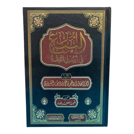 اللمع في أصول الفقه