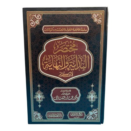 مختصر البداية والنهاية لابن كثير