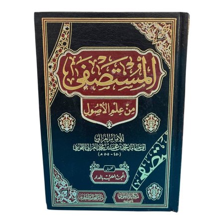 المستصفى من علم الأصول