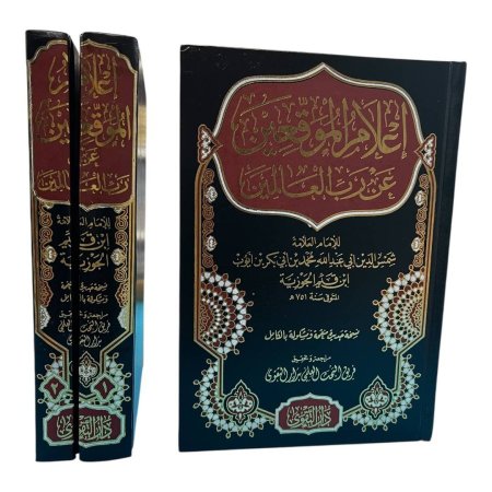 إعلام الموقعين عن رب العالمين - مجلدين