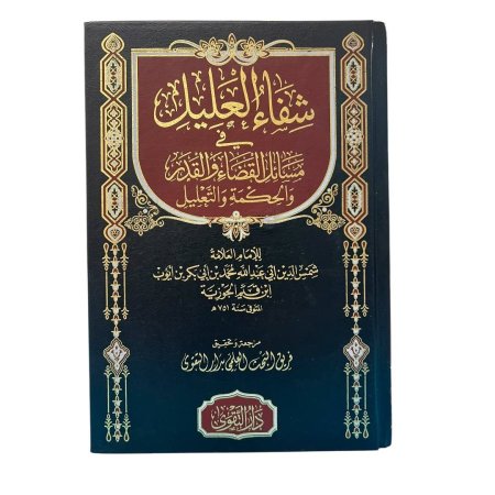 شفاء العليل في مسائل القضاء والقدر والحكمة والتعليل
