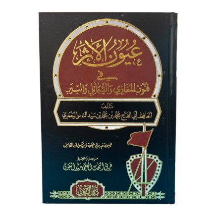 عيون الأثر في فنون المغازي والشمائل والسير