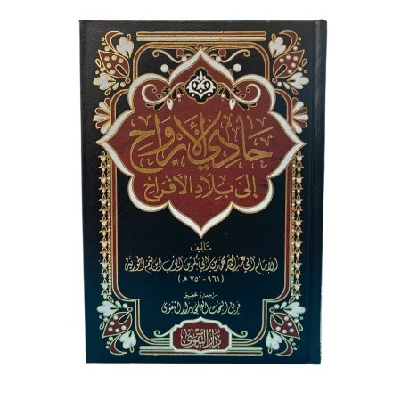 حادي الأرواح إلى بلاد الأفراح