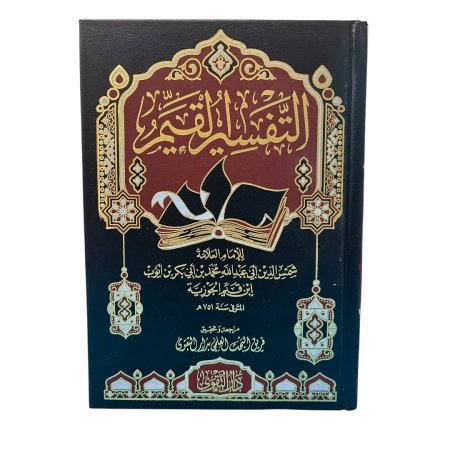 التفسير القيم