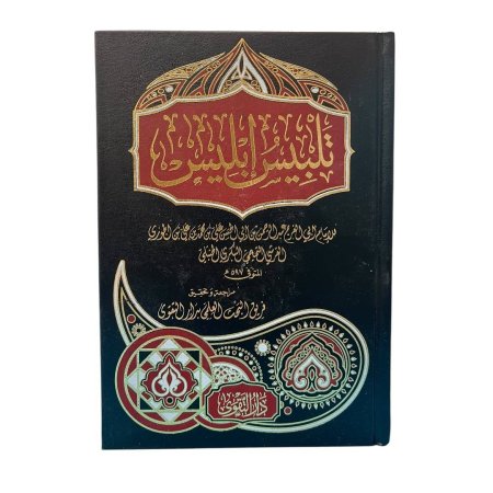 تلبيس إبليس