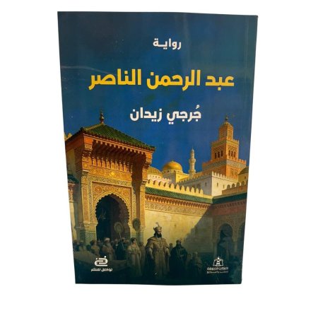 رواية عبد الرحمن الناصر