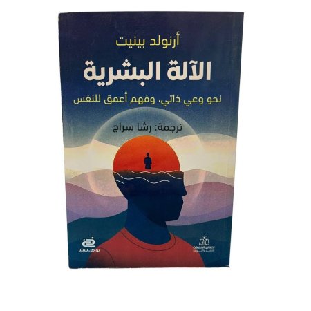 الآلة البشرية