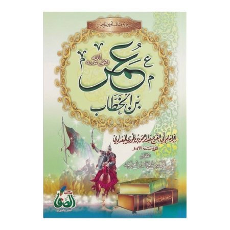 سير ومناقب عمر بن الخطاب