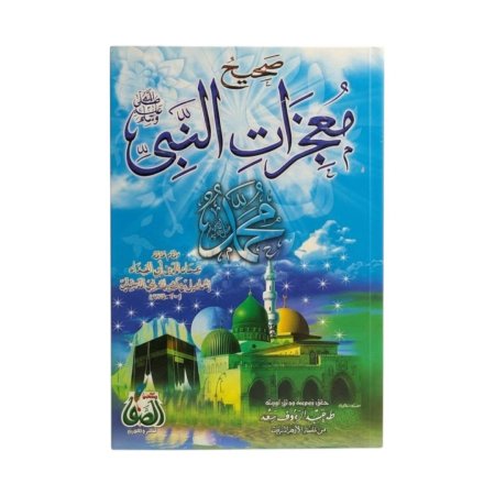 صحيح معجزات النبي ﷺ