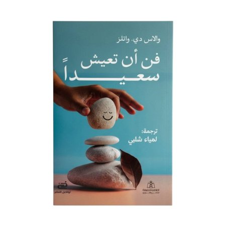 فن أن تعيش سعيدًا