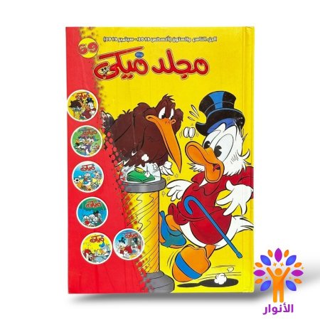 مجلد ميكي العدد 69
