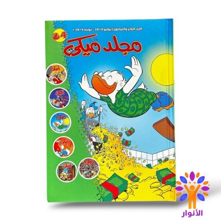 مجلد ميكي العدد 84