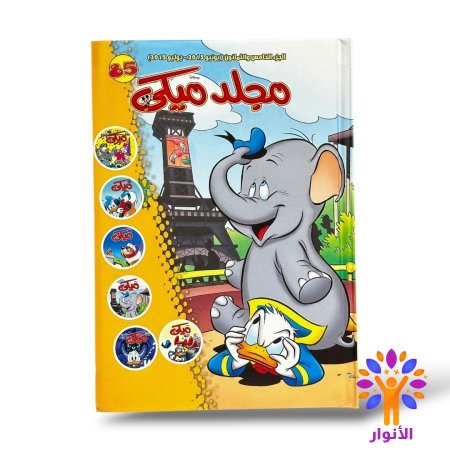 مجلد ميكي العدد 85