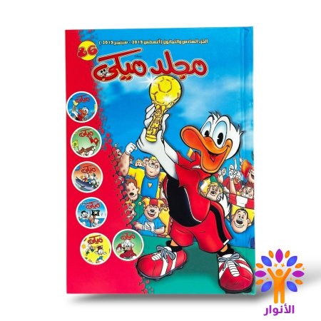 مجلد ميكي العدد 86