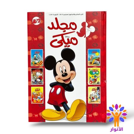 مجلد ميكي العدد 87