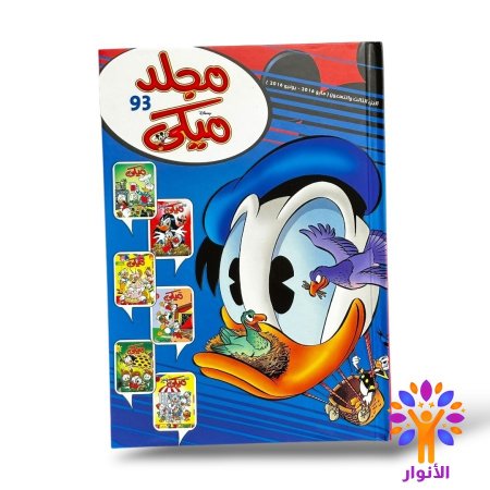 مجلد ميكي العدد 93