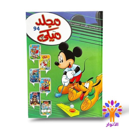 مجلد ميكي العدد 94