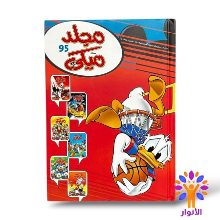 مجلد ميكي العدد 95