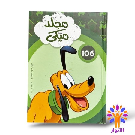 مجلد ميكي العدد 106