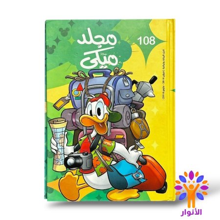 مجلد ميكي العدد 108