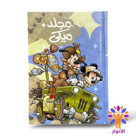 مجلد ميكي العدد 109