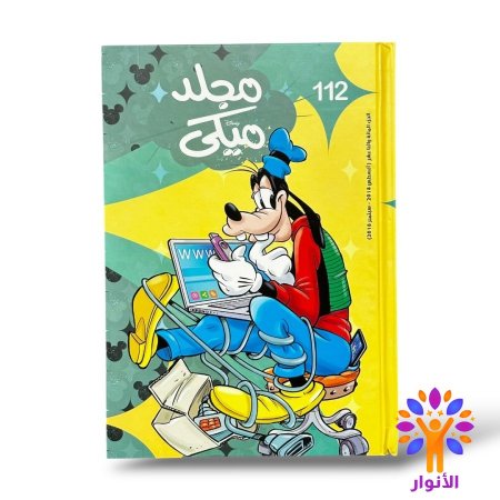 مجلد ميكي العدد 112