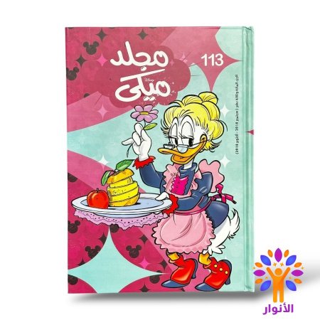 مجلد ميكي العدد 113