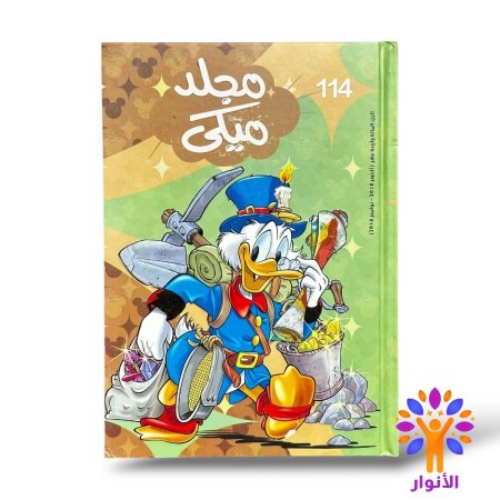 مجلد ميكي العدد 114