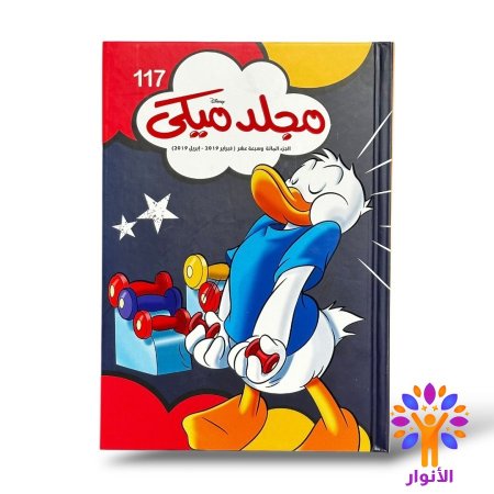 مجلد ميكي العدد 117