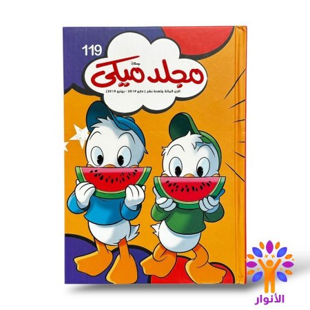 مجلد ميكي العدد 119