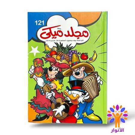 مجلد ميكي العدد 121