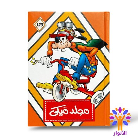 مجلد ميكي العدد 123