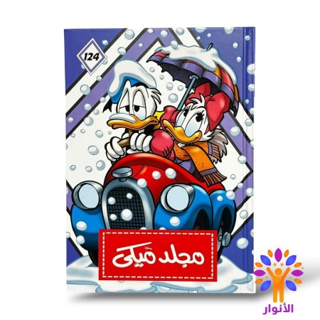 مجلد ميكي العدد 124
