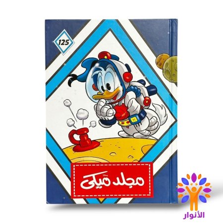 مجلد ميكي العدد 125