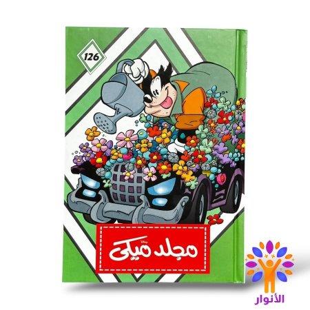 مجلد ميكي العدد 126
