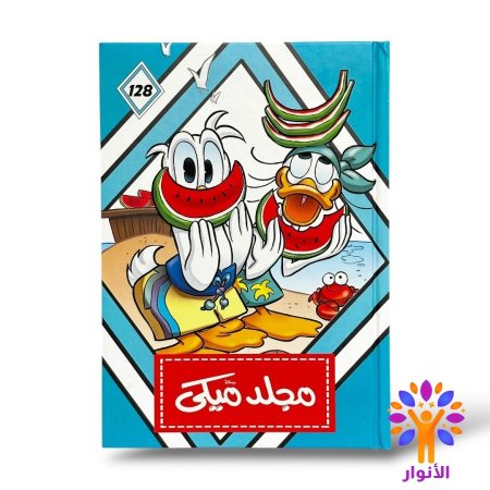 مجلد ميكي العدد 128