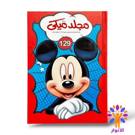 مجلد ميكي العدد 129