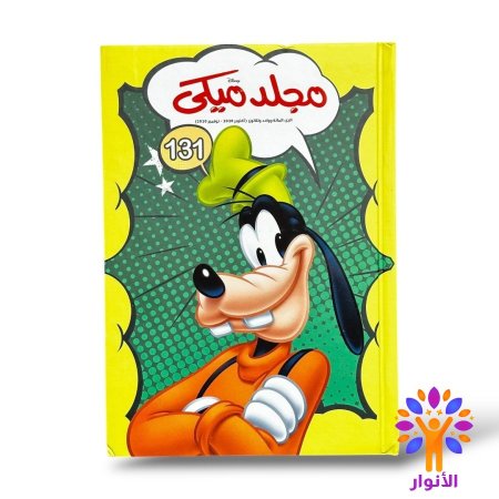 مجلد ميكي العدد 131