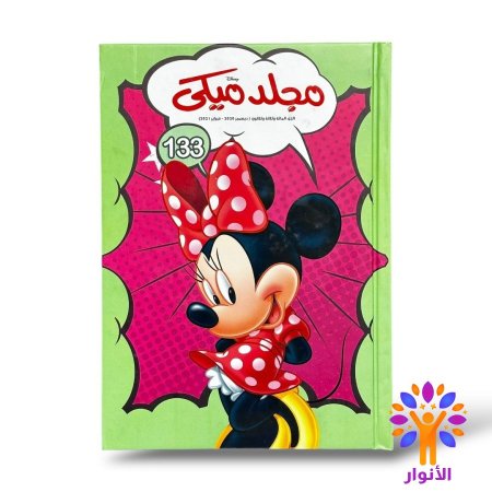 مجلد ميكي العدد 133