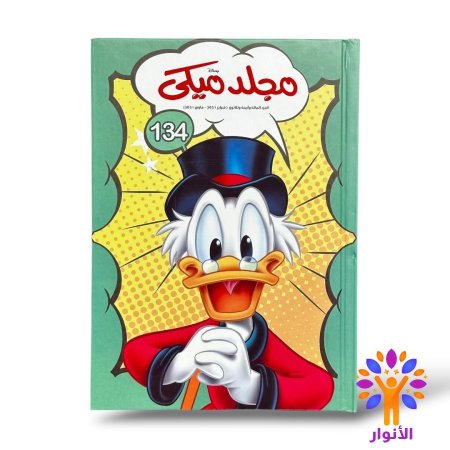 مجلد ميكي العدد 134