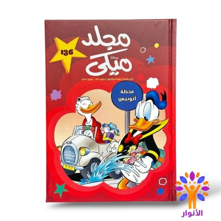 مجلد ميكي العدد 136