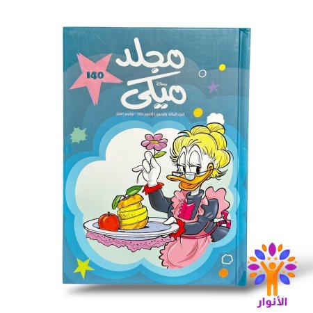 مجلد ميكي العدد 140