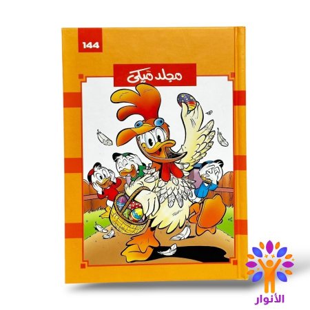 مجلد ميكي العدد 144