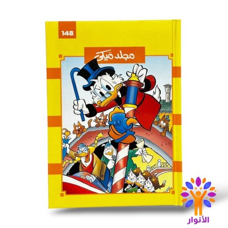 مجلد ميكي العدد 148