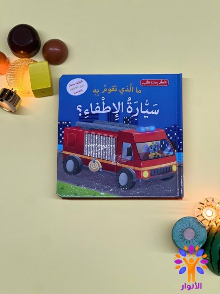 سلسلة التعلم بحاسة اللمس - ما الذي تقوم به