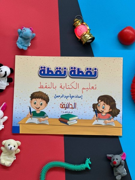 كراسة نقطة نقطة - تعلم الكتابة بالنقط