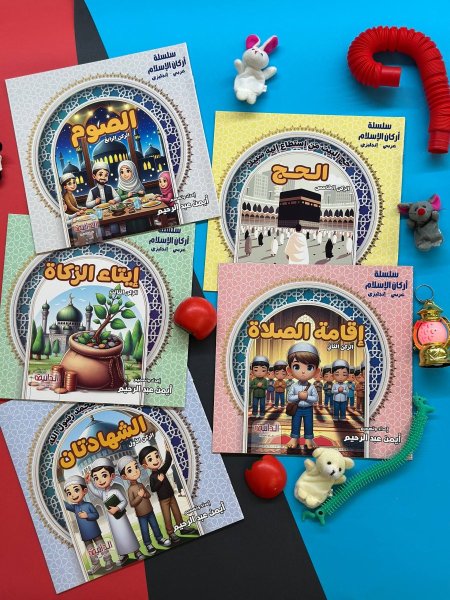 سلسلة اركان الاسلام - 5 قصص